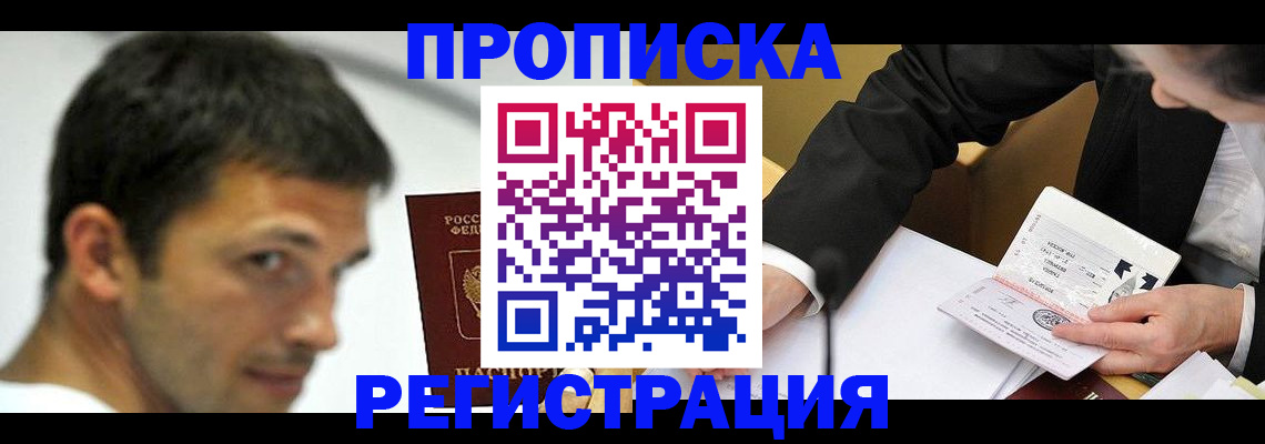 прописка иностранных граждан в Ачинске